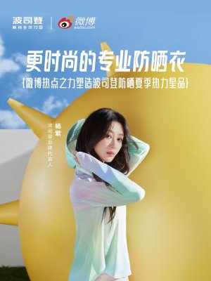 波司登×杨紫：打造夏季热力防晒星品