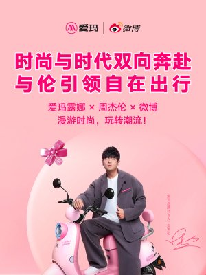 爱玛×周杰伦 新品露娜上市